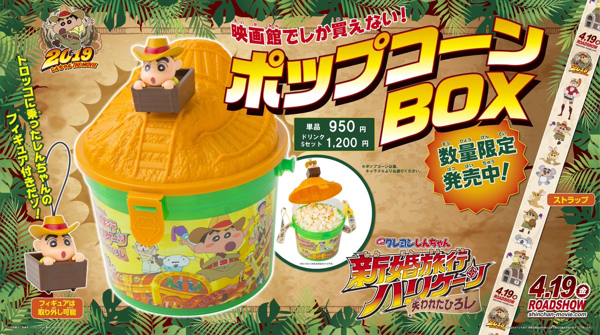 本日4/19公開！ 『映画 ＃クレヨンしんちゃん 新婚旅行ハリケーン ～失