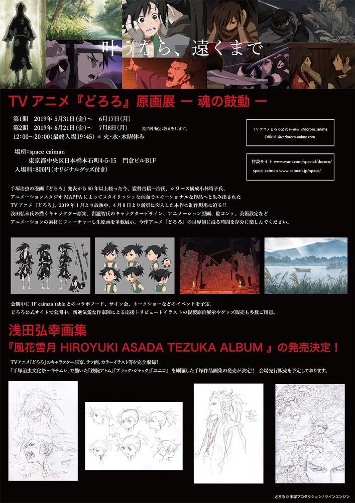 TVアニメ『どろろ』原画展 -魂の鼓動-】 space caimanで開催決定‼︎ 第
