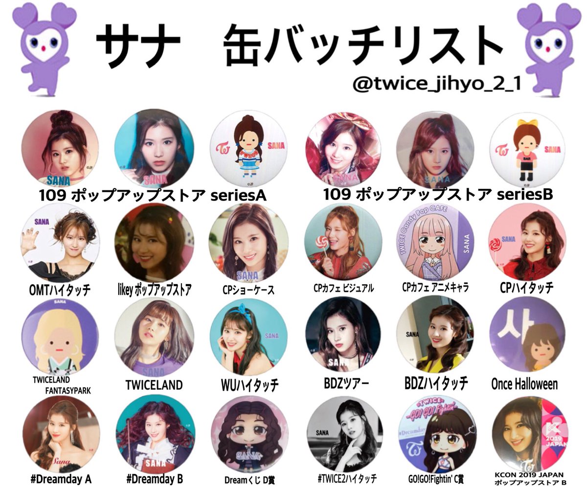 TWICE 缶バッチ リスト 完成しました!!◎ サナ、ジヒョ、ミナ 保存