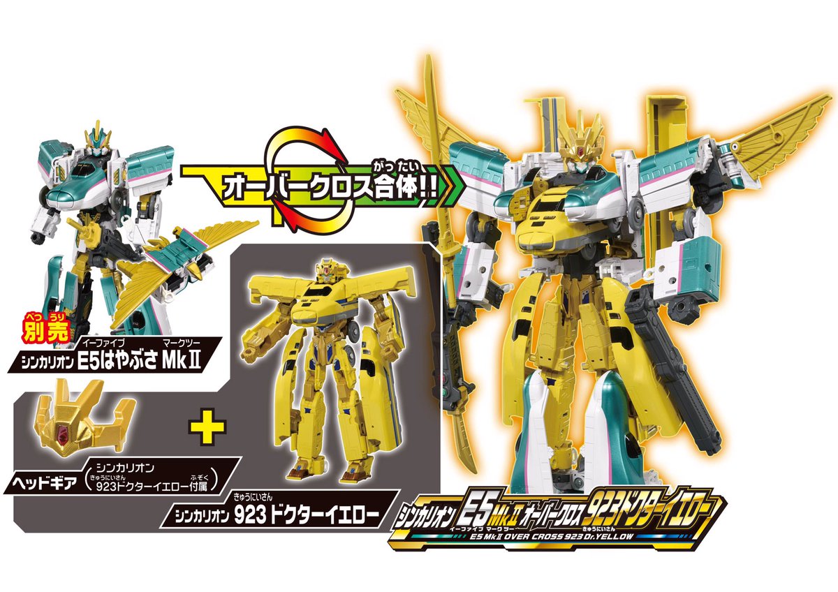 DXS102 シンカリオン 923ドクターイエロー登場！】 6月8日発売予定！ 3