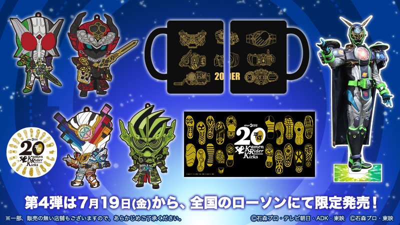 平成仮面ライダー20作品を記念して、ローソンの限定グッズセットが登場