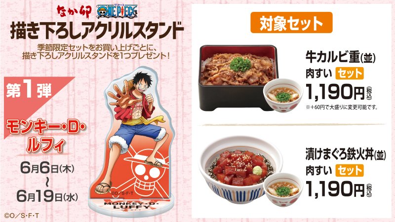 本日より、「なか卯」×「ワンピース」キャンペーン開宴！ 第1弾の