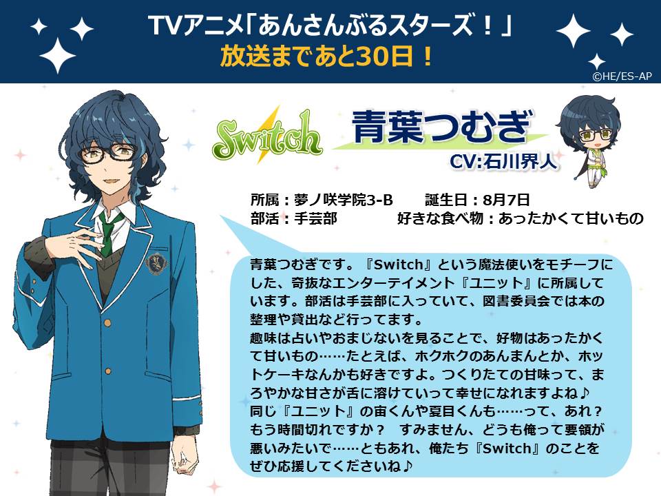 TVアニメ放送まであと30日】今日は『Switch』の青葉つむぎからの自己