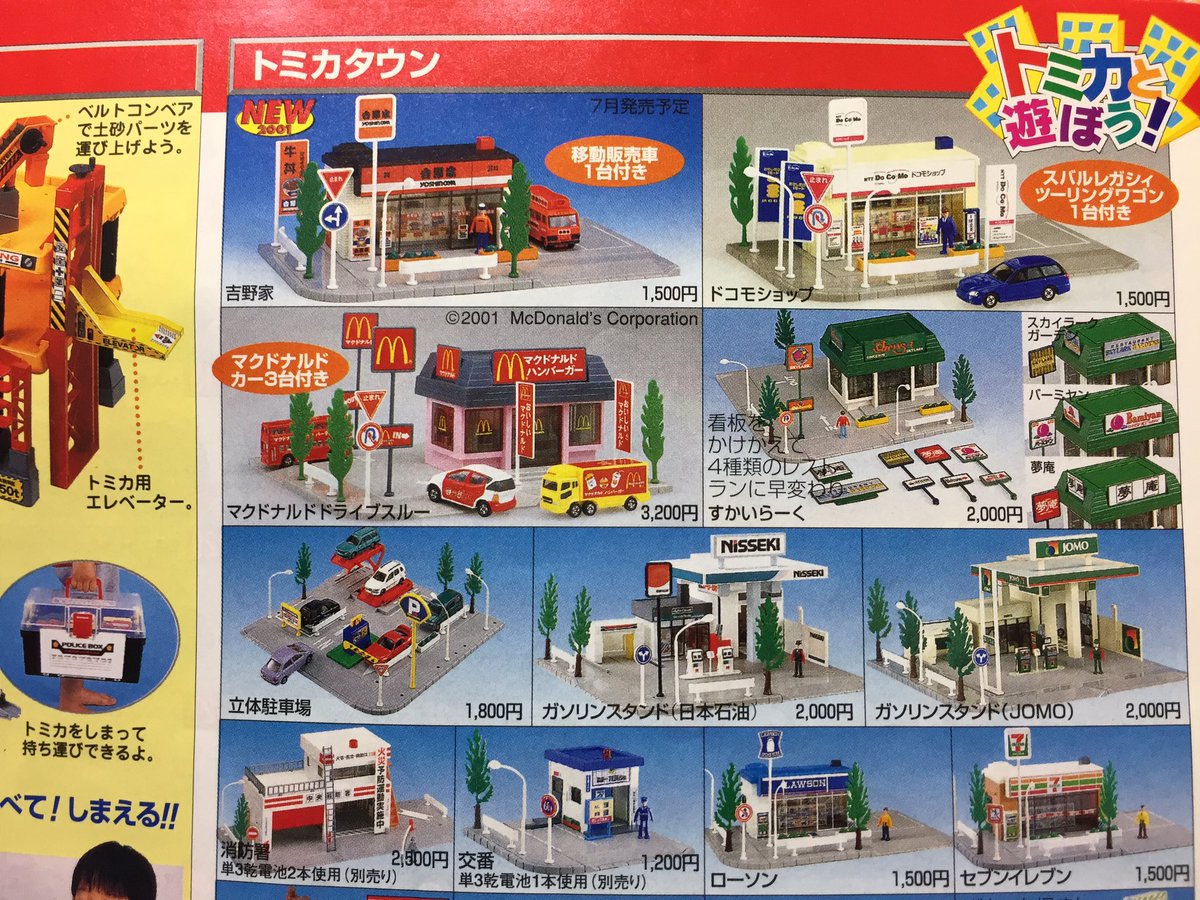 トミカタウンに、吉野家やマクドナルド、ドコモショップ……。懐かしい