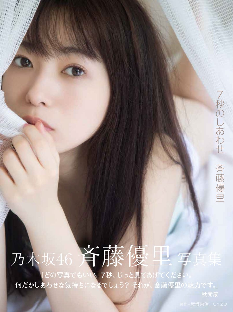 6/20発売！ 斉藤優里1st写真集「7秒のしあわせ」 楽天ブックスの限定