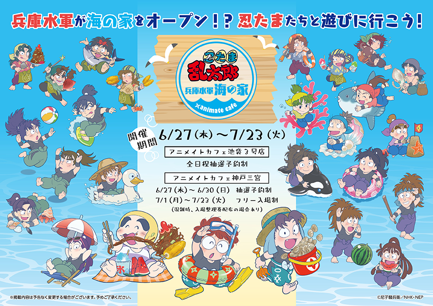 テレビアニメ『忍たま乱太郎』～兵庫水軍 海の家～×アニメイトカフェ