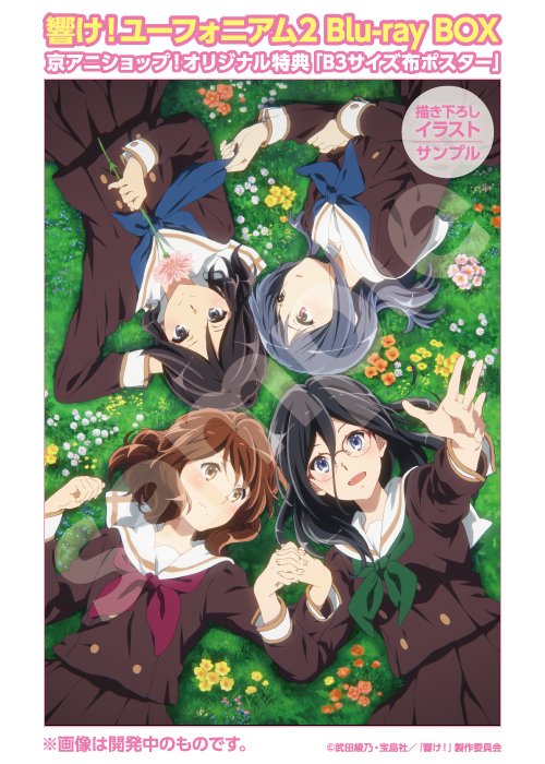 響け！ユーフォニアム2 Blu-ray BOX】 京アニショップ！オリジナル特典