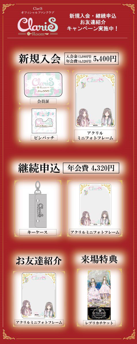 オフィシャルファンクラブ ClariS Roomからのお知らせ ＼ 本日から