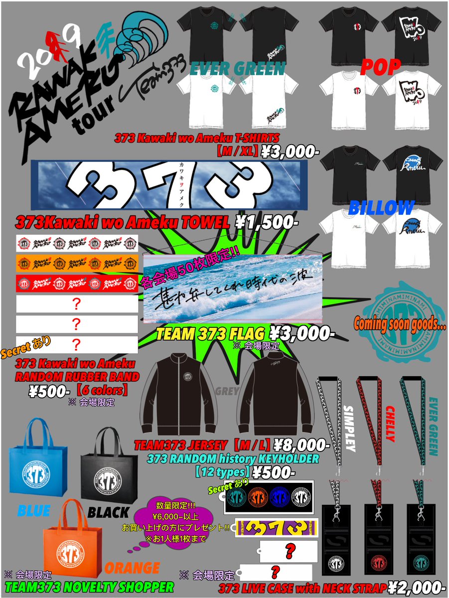 美波 2019カワキヲアメクtour GOODs】 が決定いたしました。(Team373