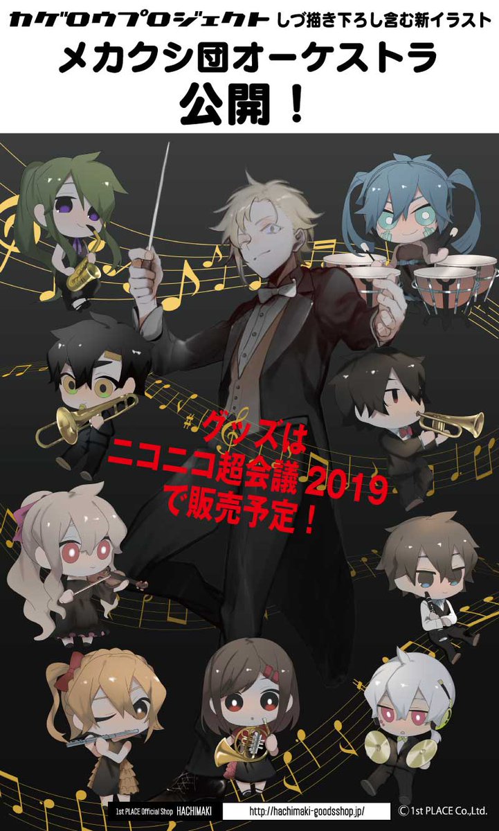 カゲロウプロジェクト 新GOODSイラスト公開】 こんにちは、はっちゃん