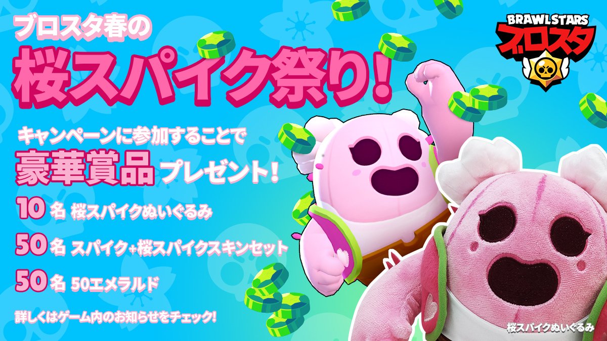 ブロスタ春の桜スパイク祭り開催🌸 桜スパイクぬいぐるみ、スパイク+桜