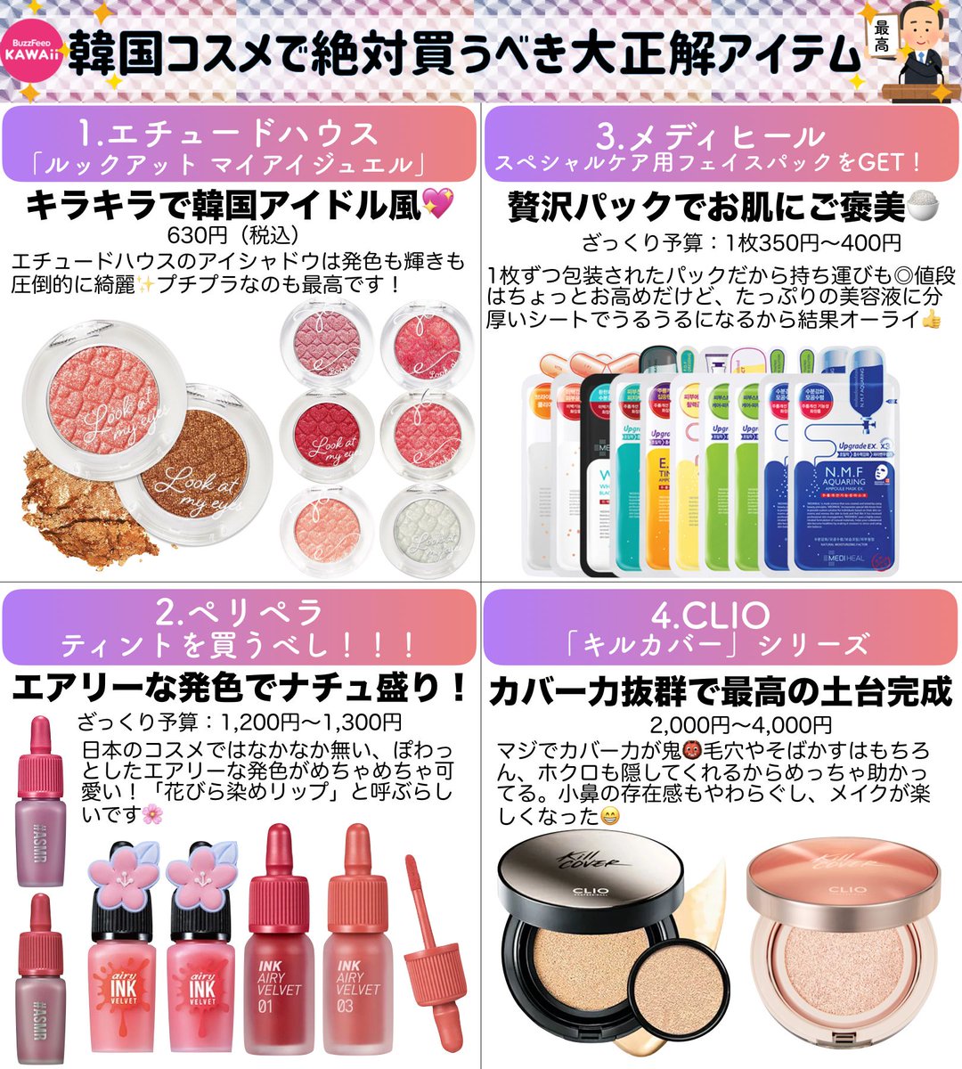 これを買っとけば間違いない！韓国コスメで絶対買うべき「大正解