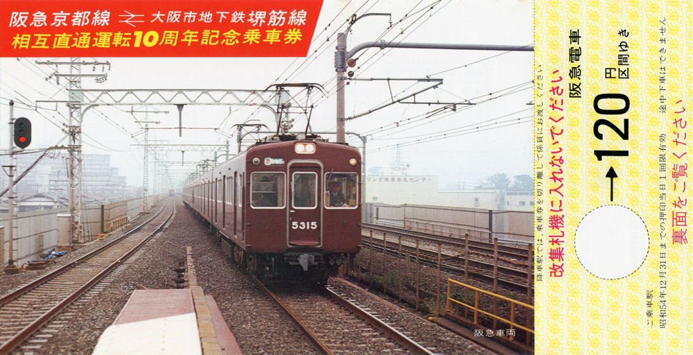 1979(昭和54)年12月1日に阪急電鉄から発売された「阪急京都線←→大阪