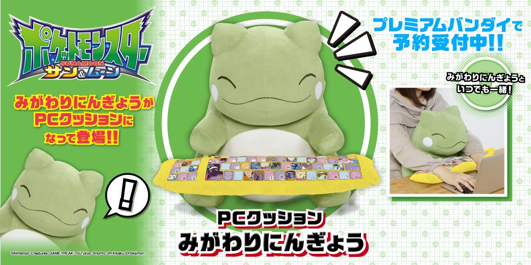 みがわりをお願いしたい、「ポケットモンスターPCクッション みが