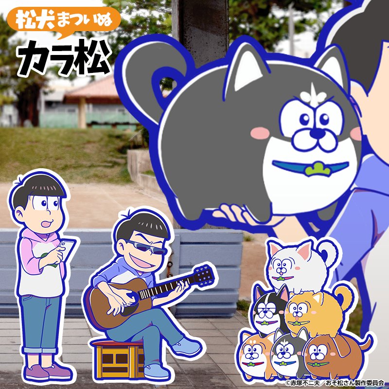 ガチャ新キャラ紹介】 松犬(まついぬ)と一緒に過ごす6つ子！ ☆4「カラ