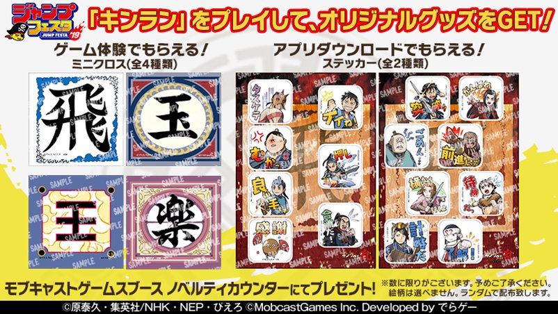 ジャンプフェスタ2019】会場限定のノベルティ発表!!飛信隊や王騎軍の旗