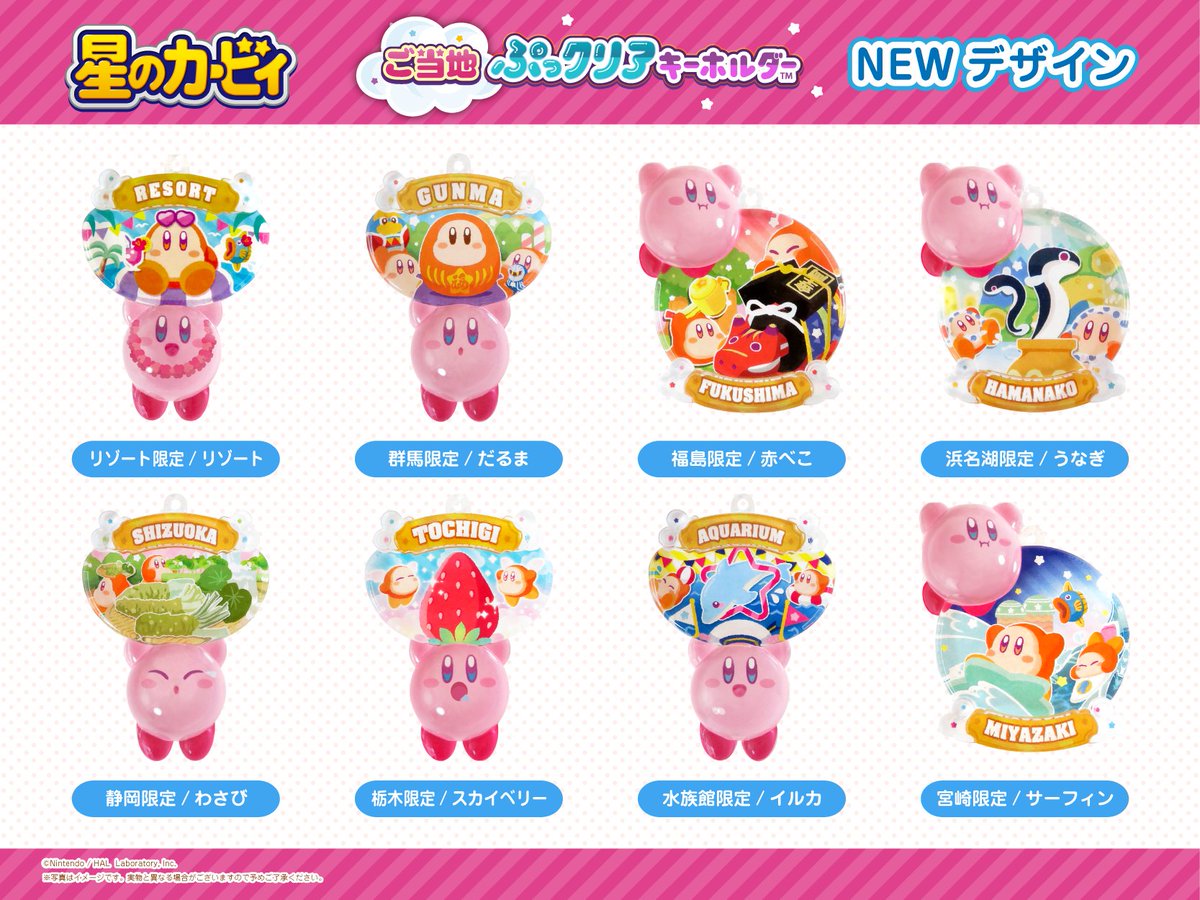 大好評の【星のカービィ/ご当地ぷっクリアキーホルダー】に、新地域