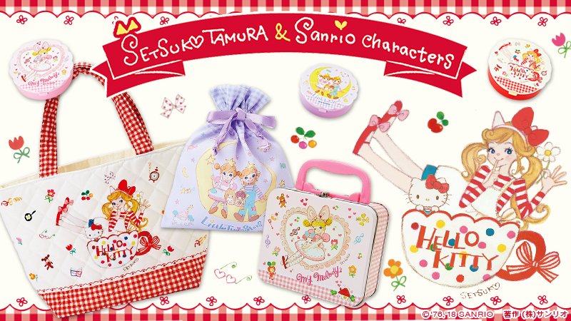 田村セツコ＆サンリオキャラクターデザインシリーズ】田村セツコさんと