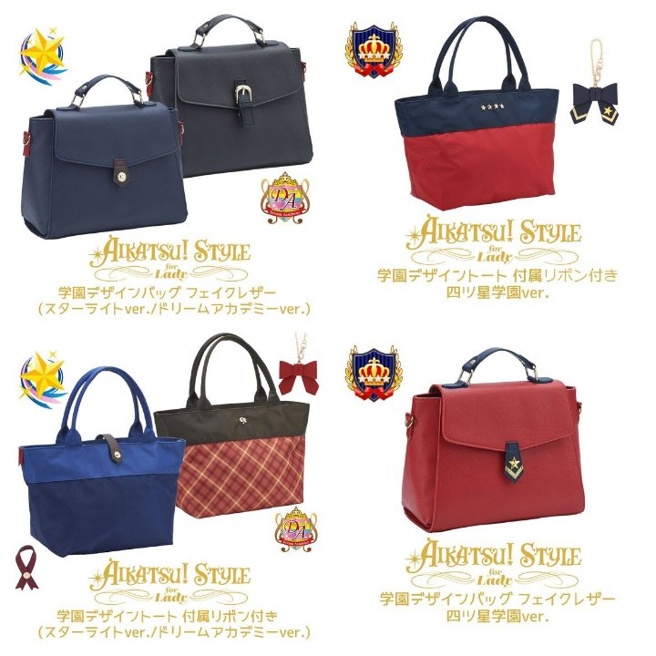 アイカツ！』『アイカツスターズ！』の学園デザインバッグは12/13(木