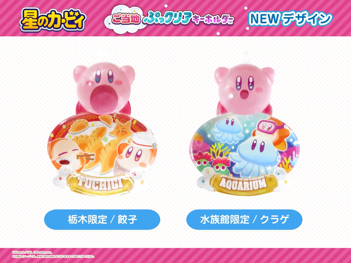 星のカービィ/ご当地ぷっクリアキーホルダー】から、さらに新柄が登場