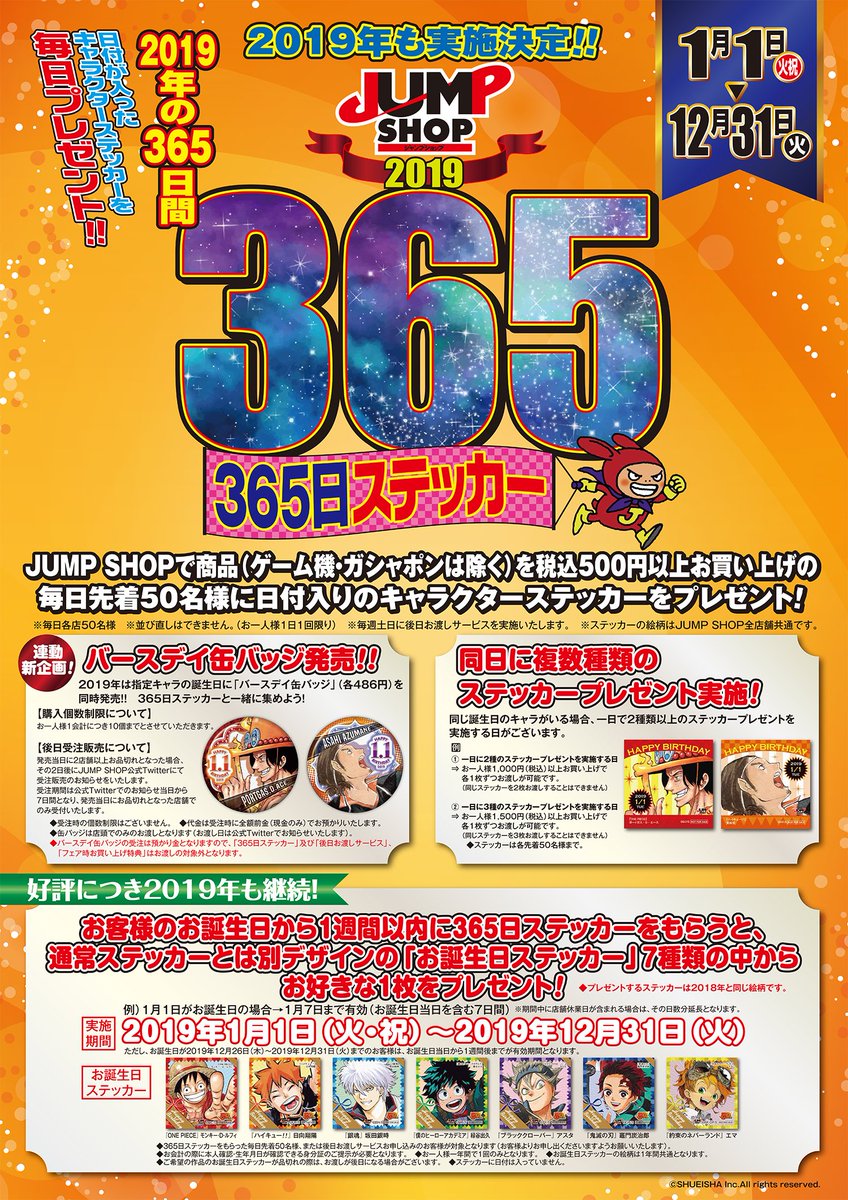 ☆365日ステッカー☆ 2019年も実施決定！ □バースデイ缶バッジ発売