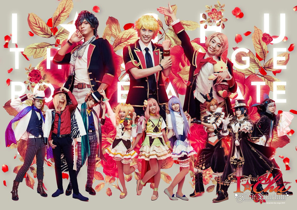 情報解禁》 『アイ☆チュウ ザ・ステージ 1st Fan Meeting 』 無事終了