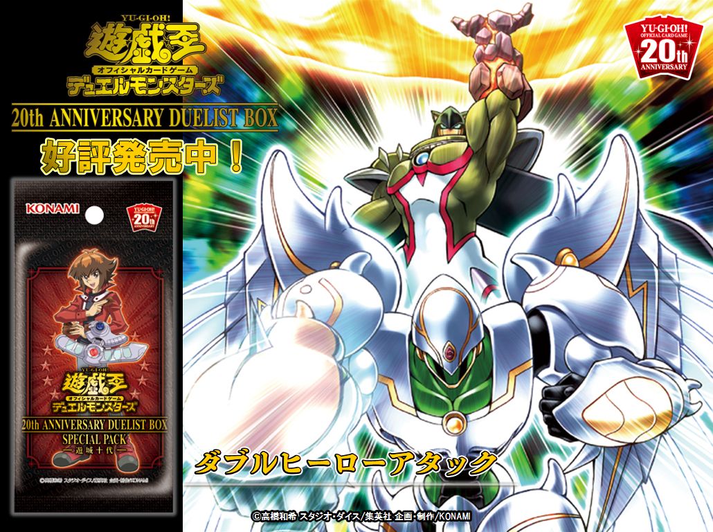 20th ANNIVERSARY DUELIST BOX】✨『ダブルヒーローアタック』収録