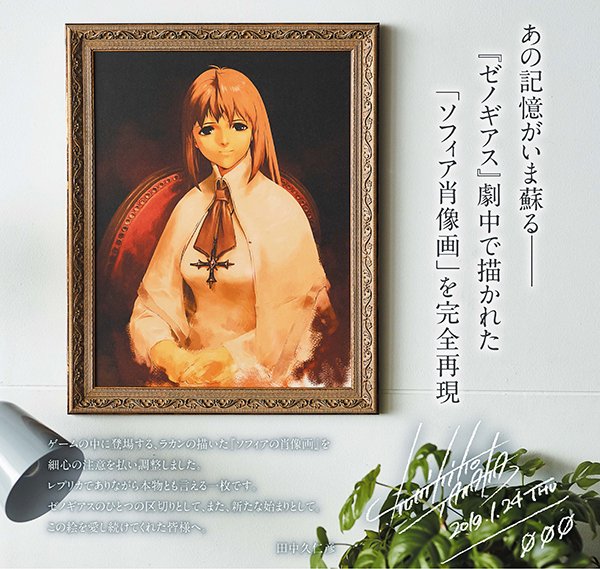 ゼノギアス生誕20周年を記念して、ラカンの描くソフィア肖像画が発売