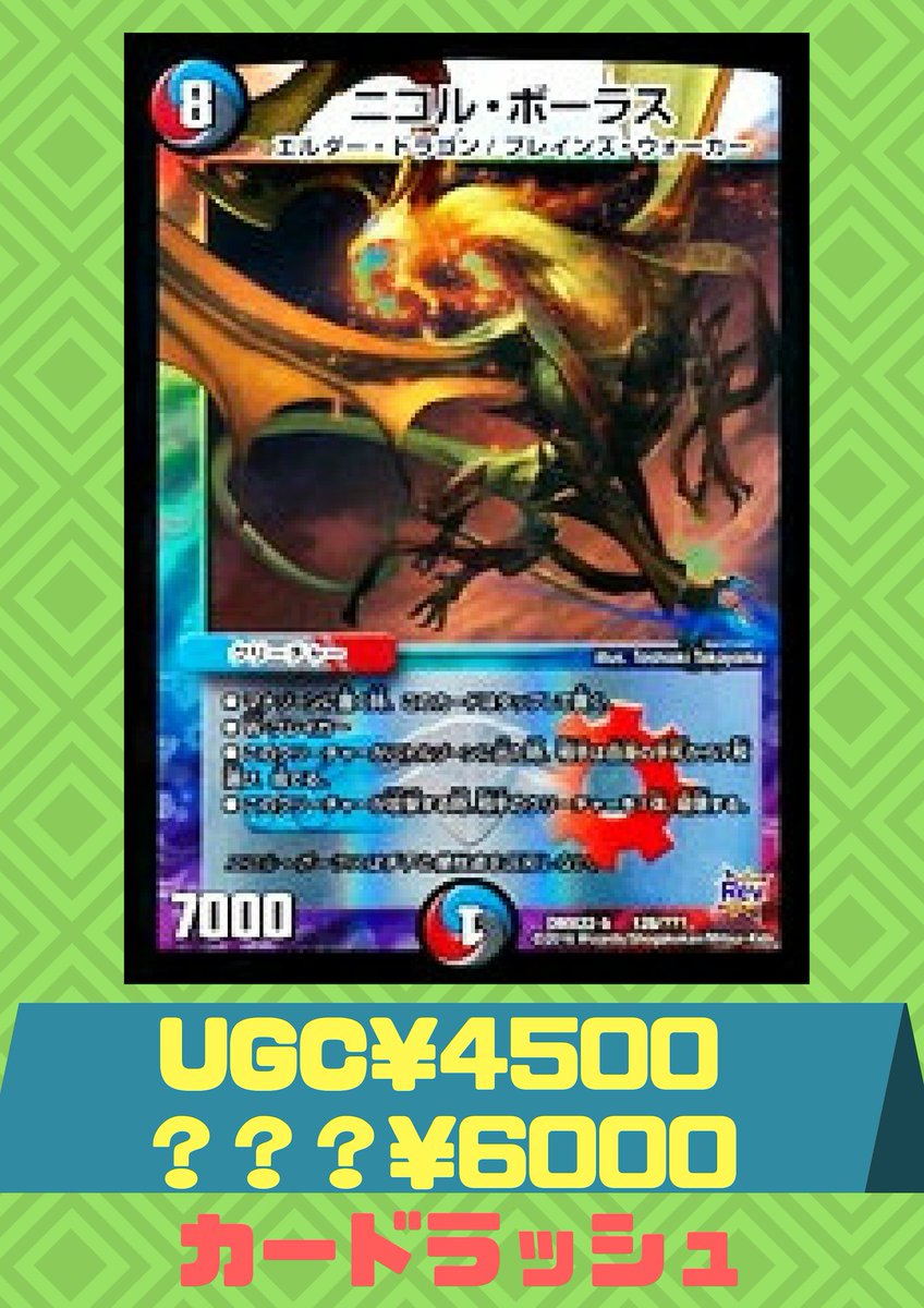 デュエルマスターズ #デュエマ ☆買取情報☆ ！！！【ニコル・ボーラス