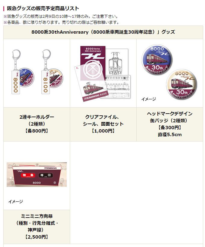お待たせしました！ 8000系車両誕生30周年記念グッズを、バンドー神戸