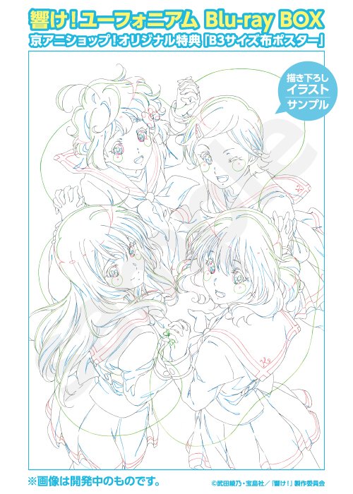 響け！ユーフォニアム Blu-ray BOX】 京アニショップ！オリジナル特典