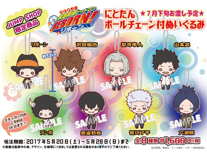 ☆5月20日(土)より受注開始☆ JUMP SHOP限定 『家庭教師ヒットマン