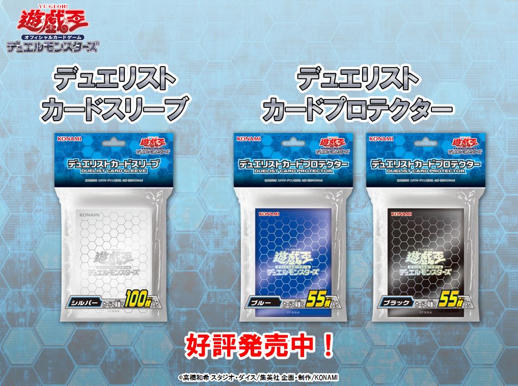 遊戯王OCG デュエルモンスターズ デュエリストカードスリーブ