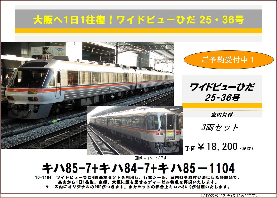 キハ85系特製品④】キハ85系「ワイドビューひだ25・36号」￥18.200（税