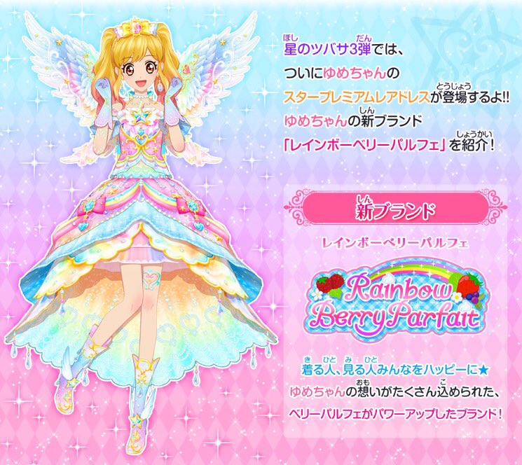 星のツバサ3弾🌈情報】 ついにゆめちゃんのスタープレミアムレアドレス