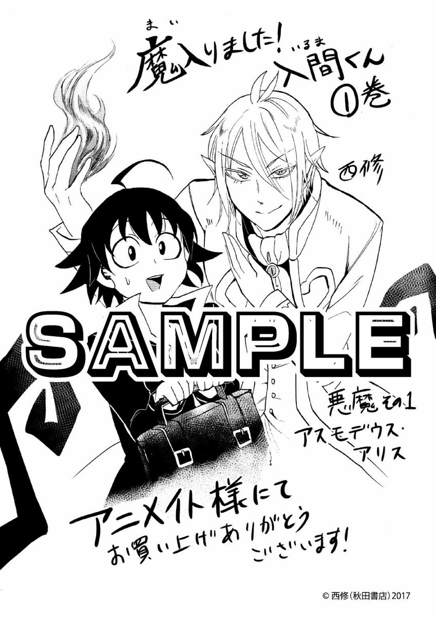 待望の「魔入りました！ 入間くん」の①巻が7/7（金）に発売!! これを