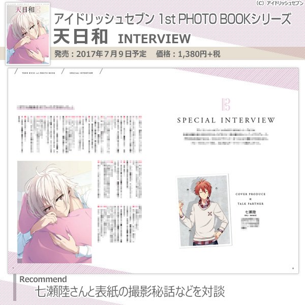 アイドリッシュセブン 1st PHOTO BOOKシリーズ】7月9日発売『天日和