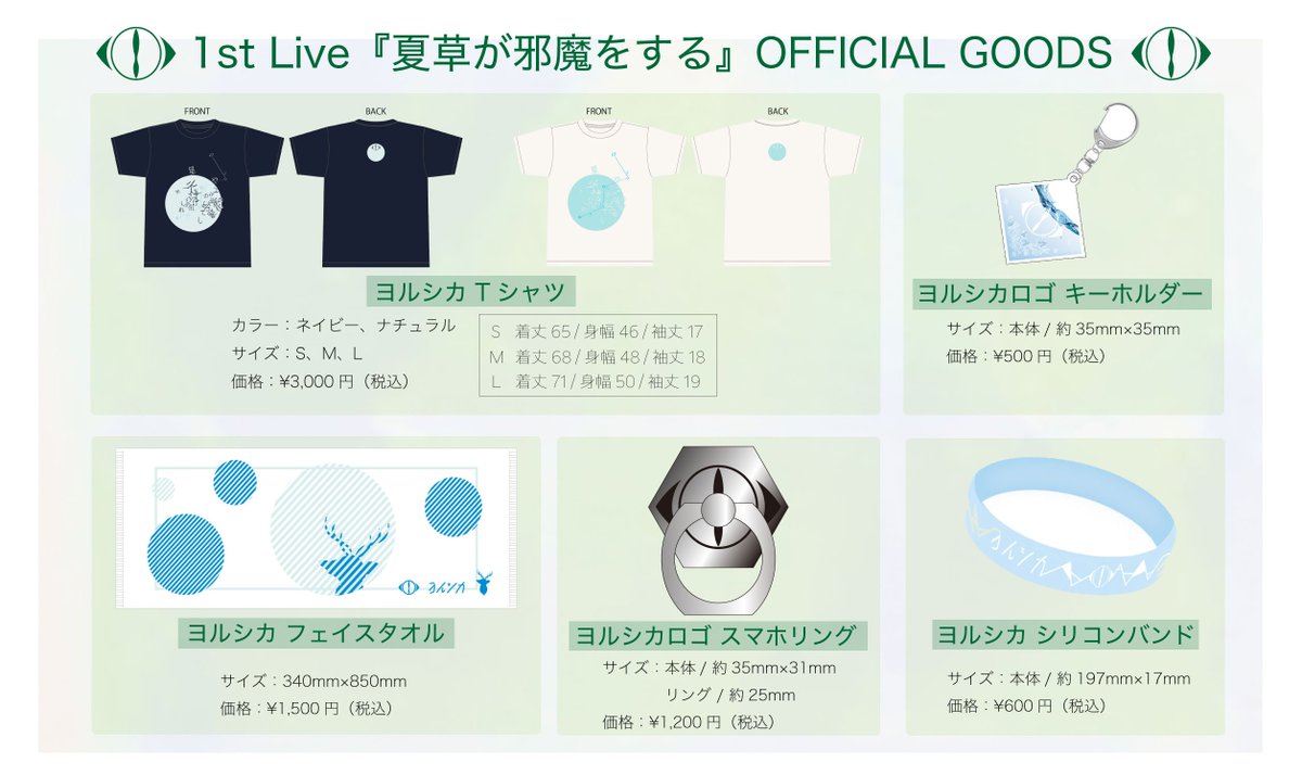 7月9日（日）に行うヨルシカ 1st Live「夏草が邪魔をする」の会場にて