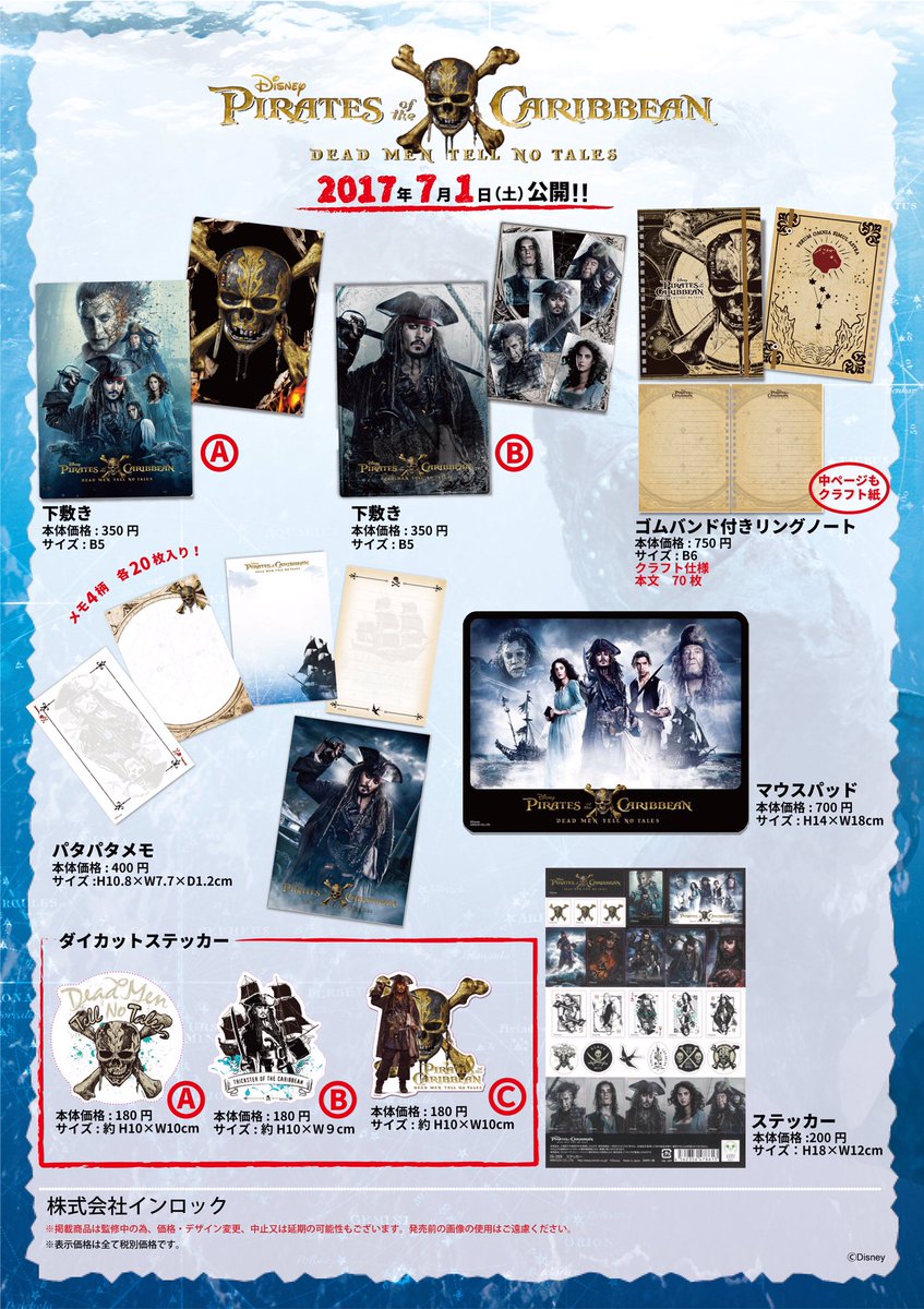 7/1公開🎬「パイレーツ・オブ・カリビアン／最後の海賊」のインロック