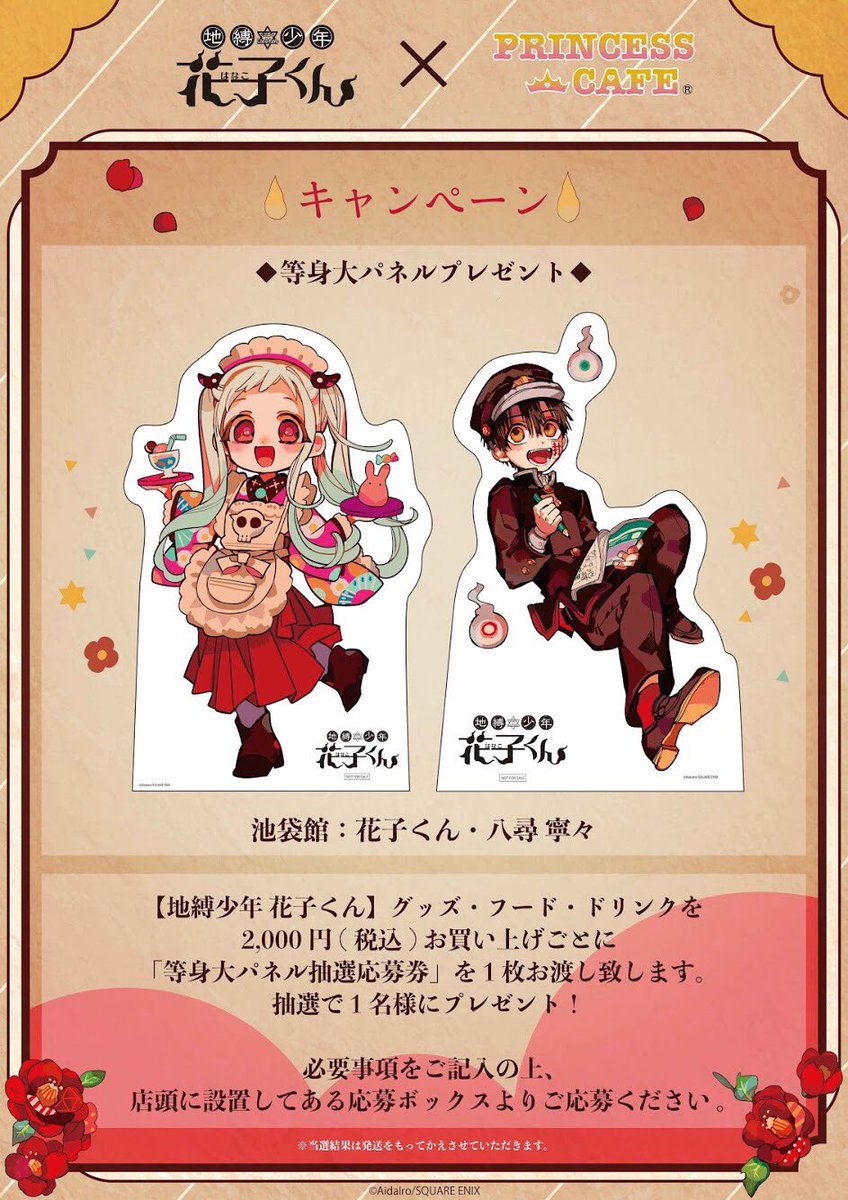 地縛少年 花子くん ✖︎ プリンセスカフェ&ショップ】 □等身大パネル