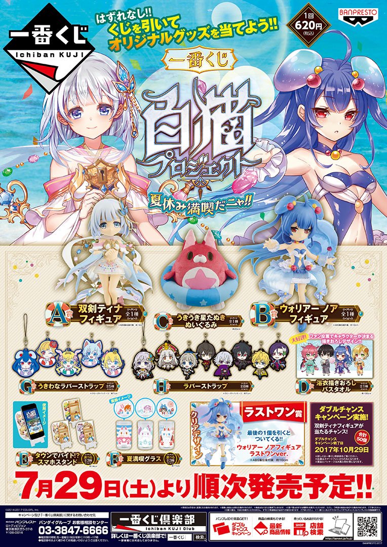 一番くじ 白猫プロジェクト 夏休み満喫だニャ!!】7/29日(土)より順次