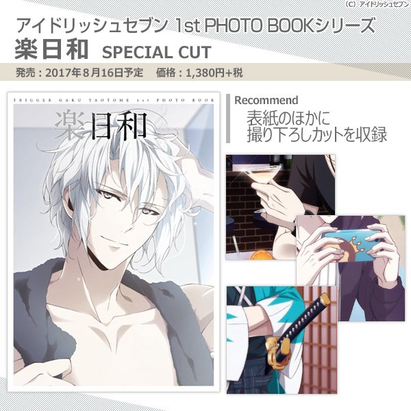 アイドリッシュセブン 1st PHOTO BOOKシリーズ】8月16日発売『楽日和