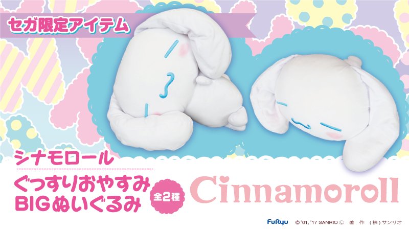 シナモロール ぐっすりおやすみBIGぬいぐるみ】シナモンのセガ限定