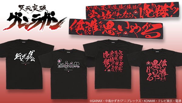 天元突破グレンラガン』のTシャツやマフラータオルが登場☆「カミナ