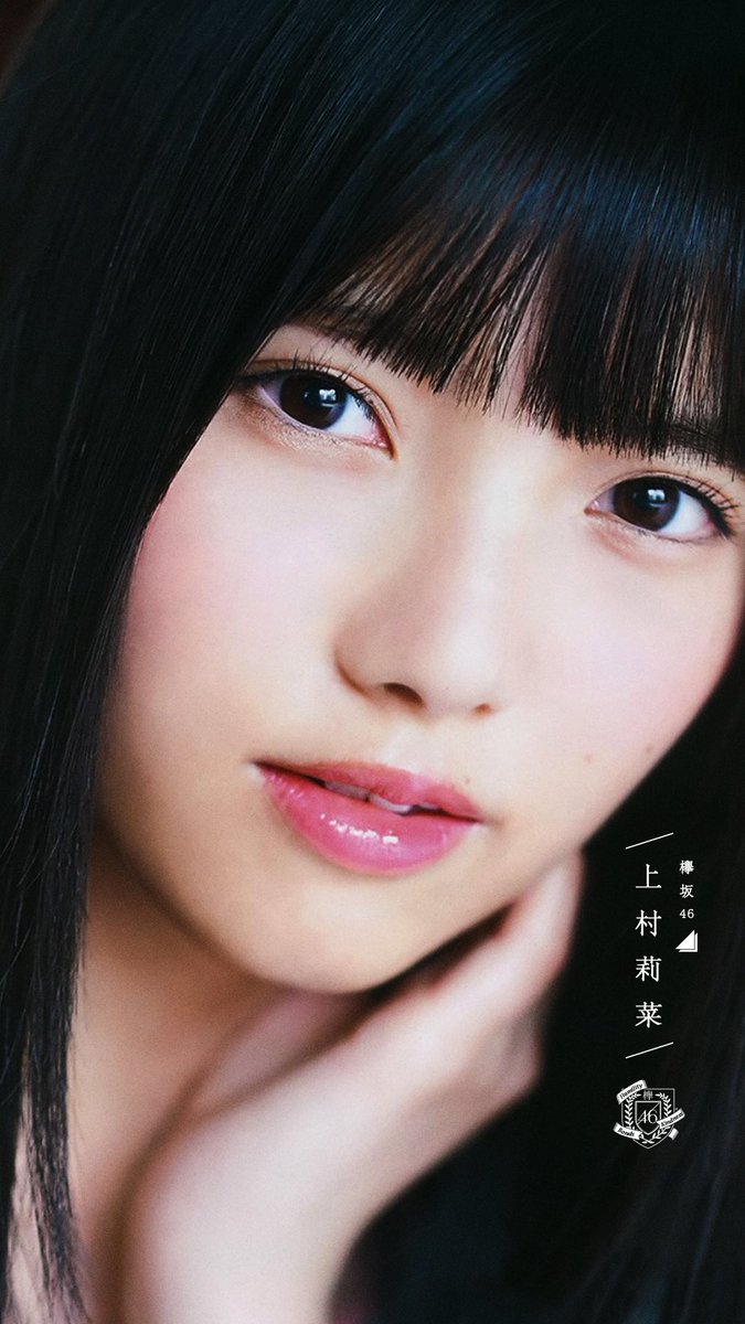 超絶可愛い「上村莉菜」壁紙 追加1種 #上村莉菜 #壁紙 #欅坂46 #加工