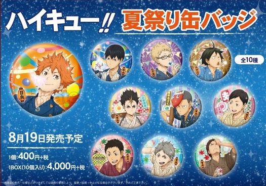 ハイキュー!! 夏祭り缶バッジ】 大人気『ハイキュー!!』の夏祭り缶