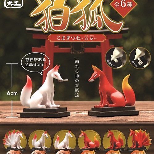 12月発売予定カプセルトイ『電脳大工 狛狐（こまぎつね）〜白・焔