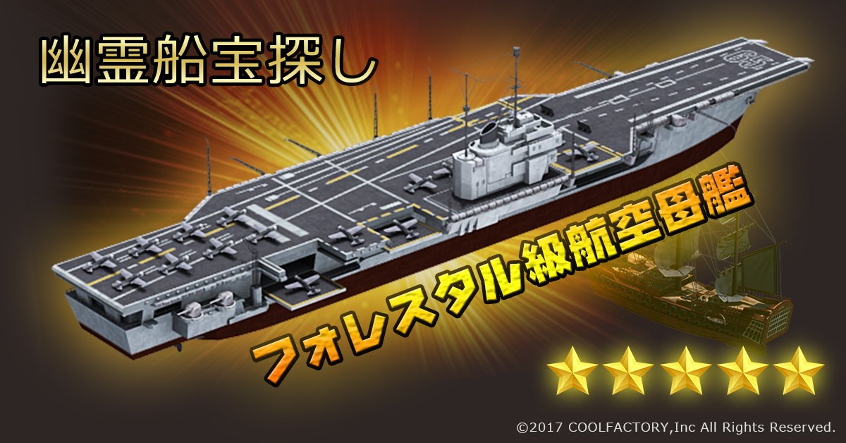 イベント予告】 フォレスタル級航空母艦初登場！ 期間：9/3（日）～9/7