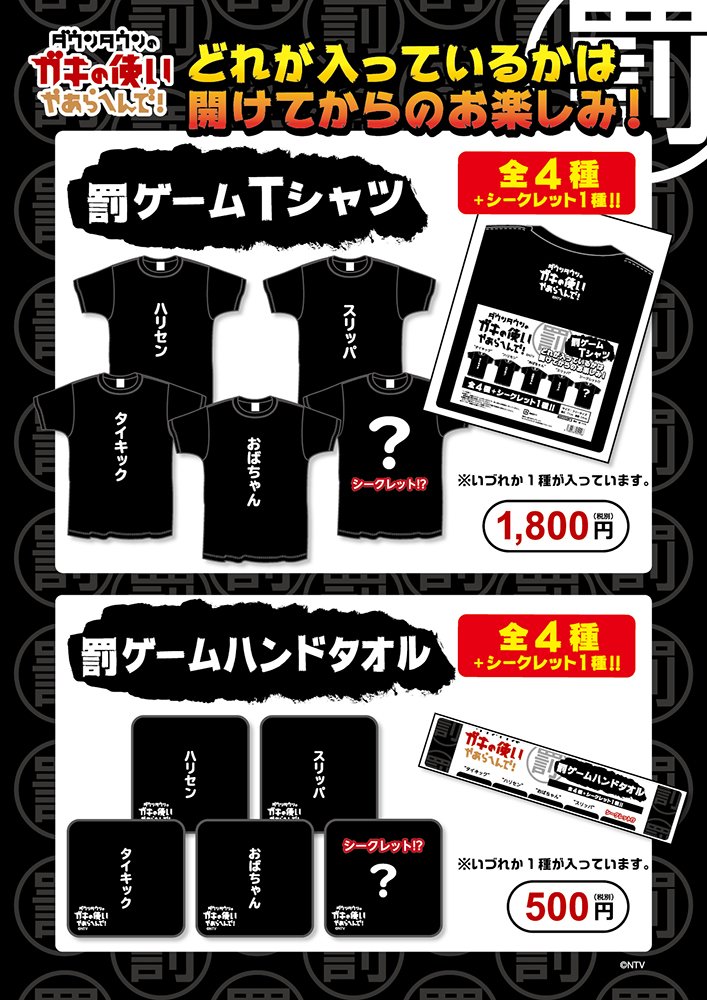 新商品情報】 9/17（日）『ダウンタウンのガキの使いやあらへんで