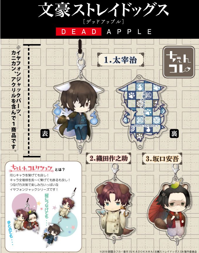 ◇グッズ情報◇ 文豪ストレイドッグス DEAD APPLE ちぇいん